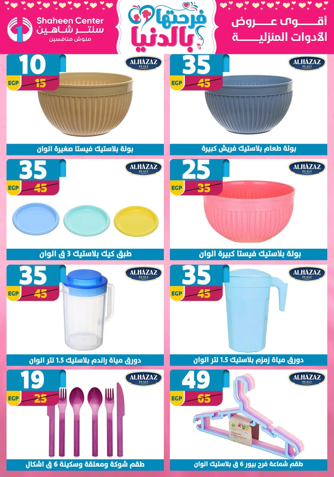 عروض سنتر شاهين مصر من 5 حتى 11 مارس 2026 عروض عيد الأم - صفحة 78