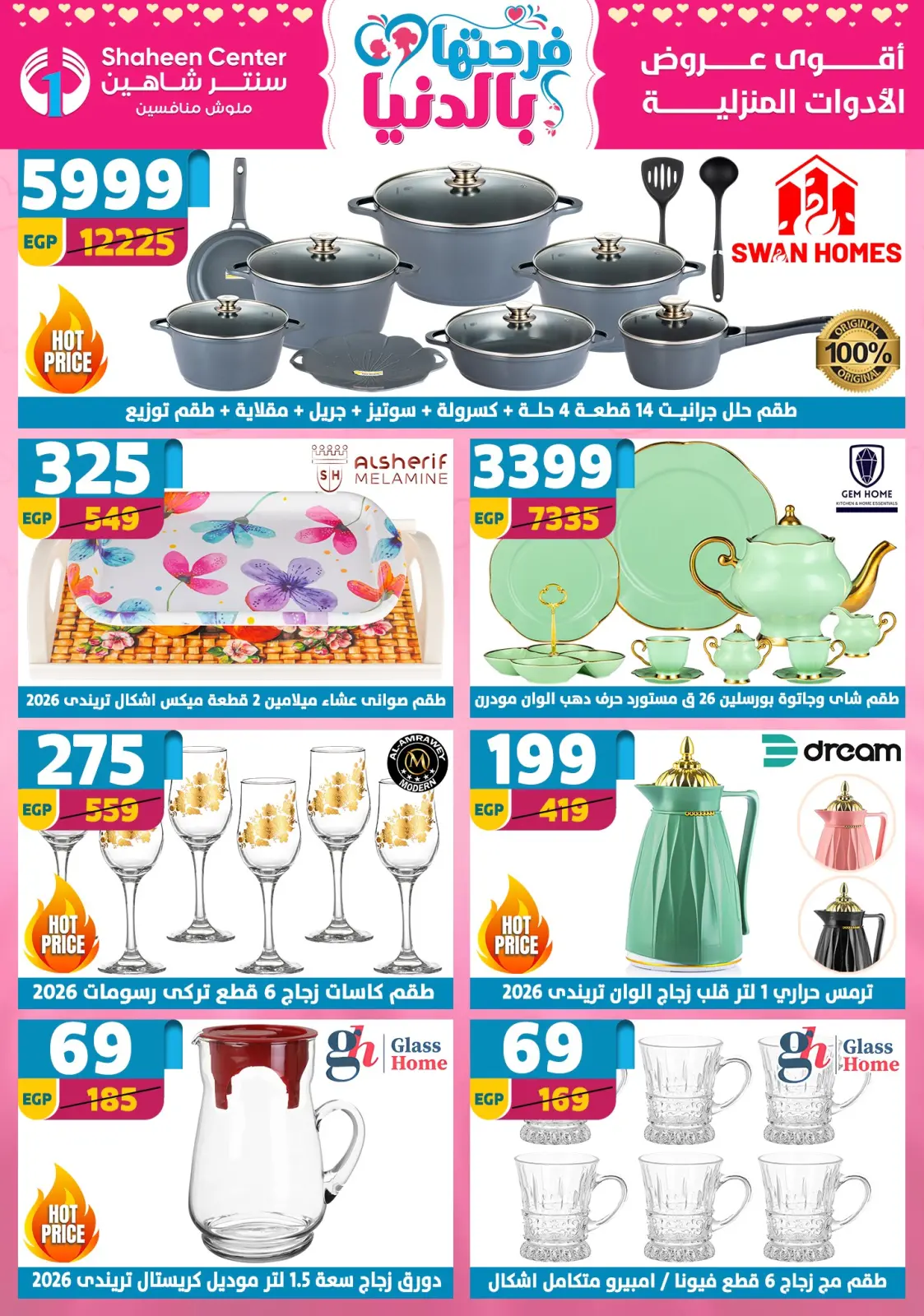 عروض سنتر شاهين مصر من 5 حتى 11 مارس 2026 عروض عيد الأم - صفحة 13