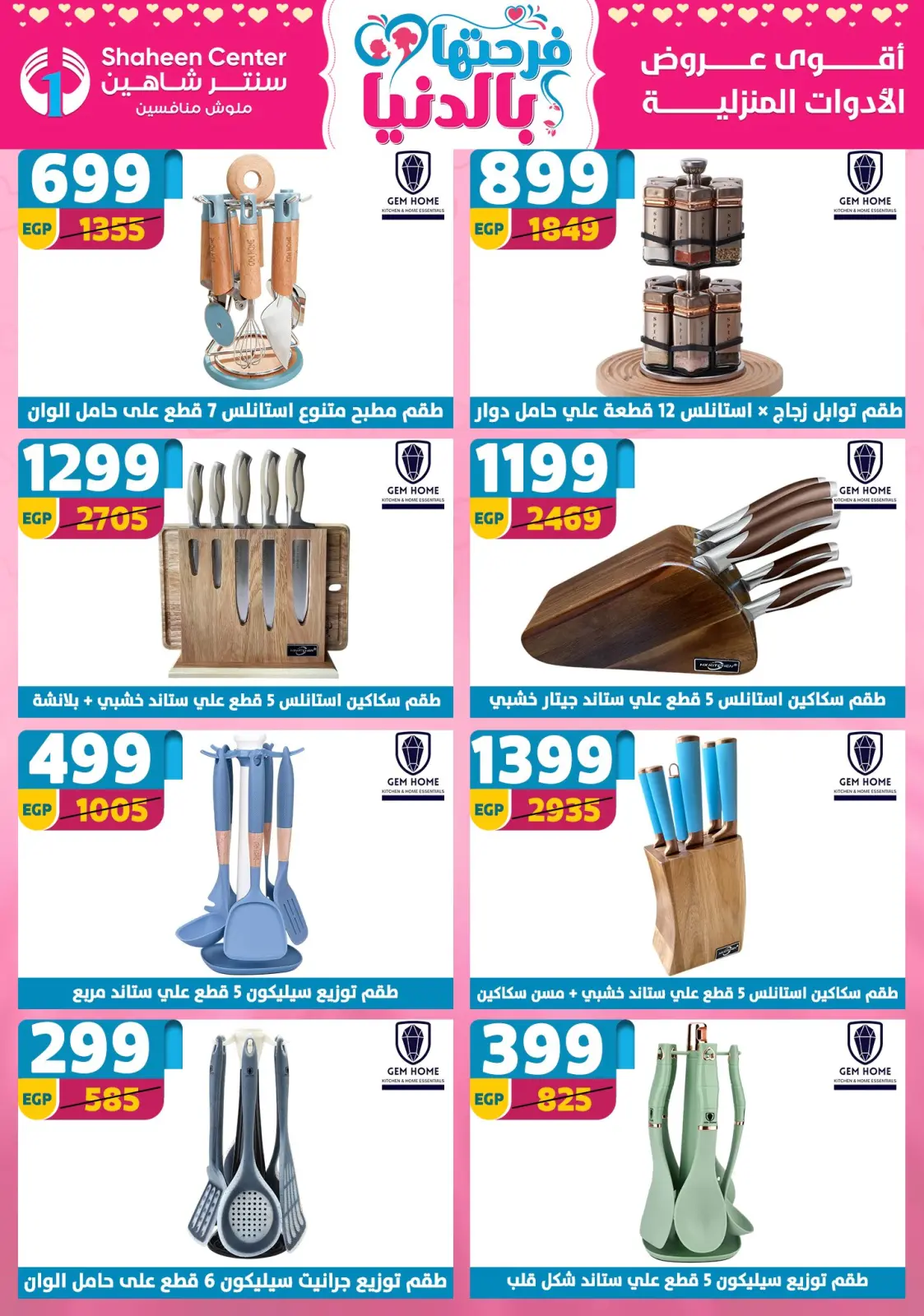 عروض سنتر شاهين مصر من 5 حتى 11 مارس 2026 عروض عيد الأم - صفحة 68