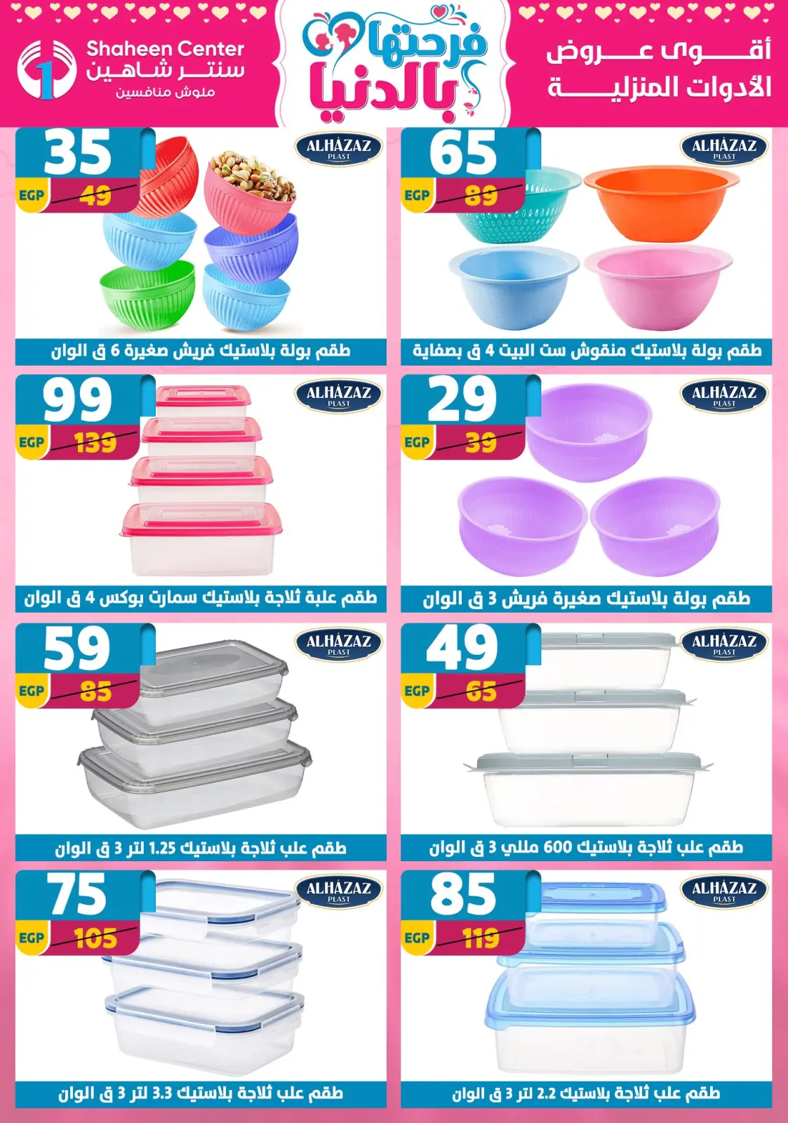 عروض سنتر شاهين مصر من 5 حتى 11 مارس 2026 عروض عيد الأم - صفحة 77