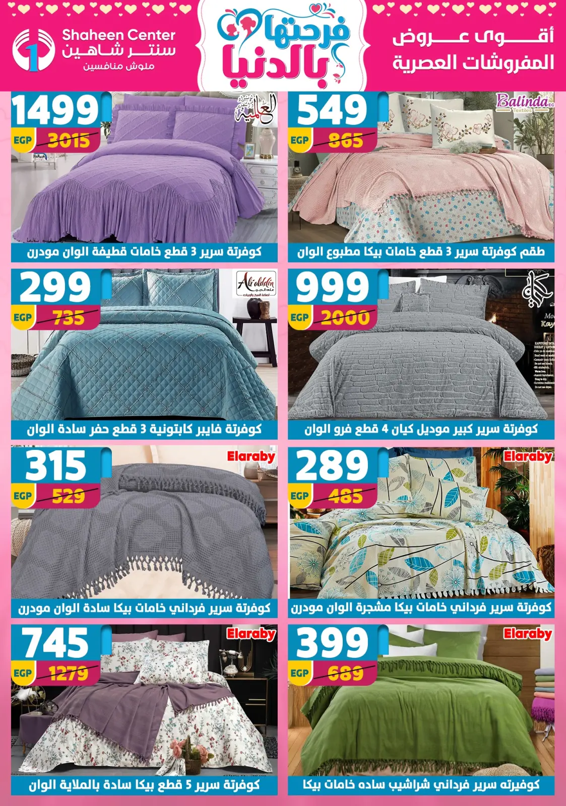 عروض سنتر شاهين مصر من 5 حتى 11 مارس 2026 عروض عيد الأم - صفحة 145