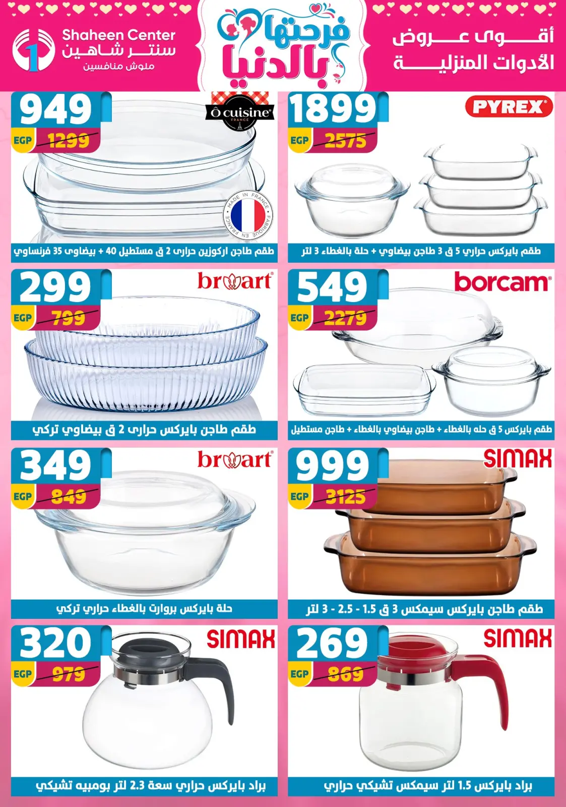 عروض سنتر شاهين مصر من 5 حتى 11 مارس 2026 عروض عيد الأم - صفحة 50