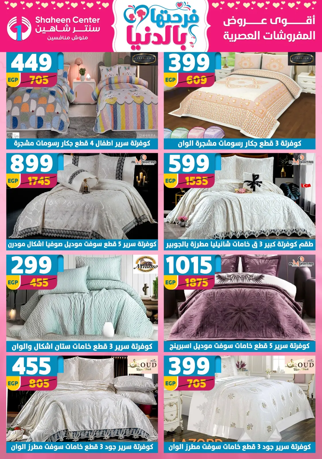 عروض سنتر شاهين مصر من 5 حتى 11 مارس 2026 عروض عيد الأم - صفحة 146