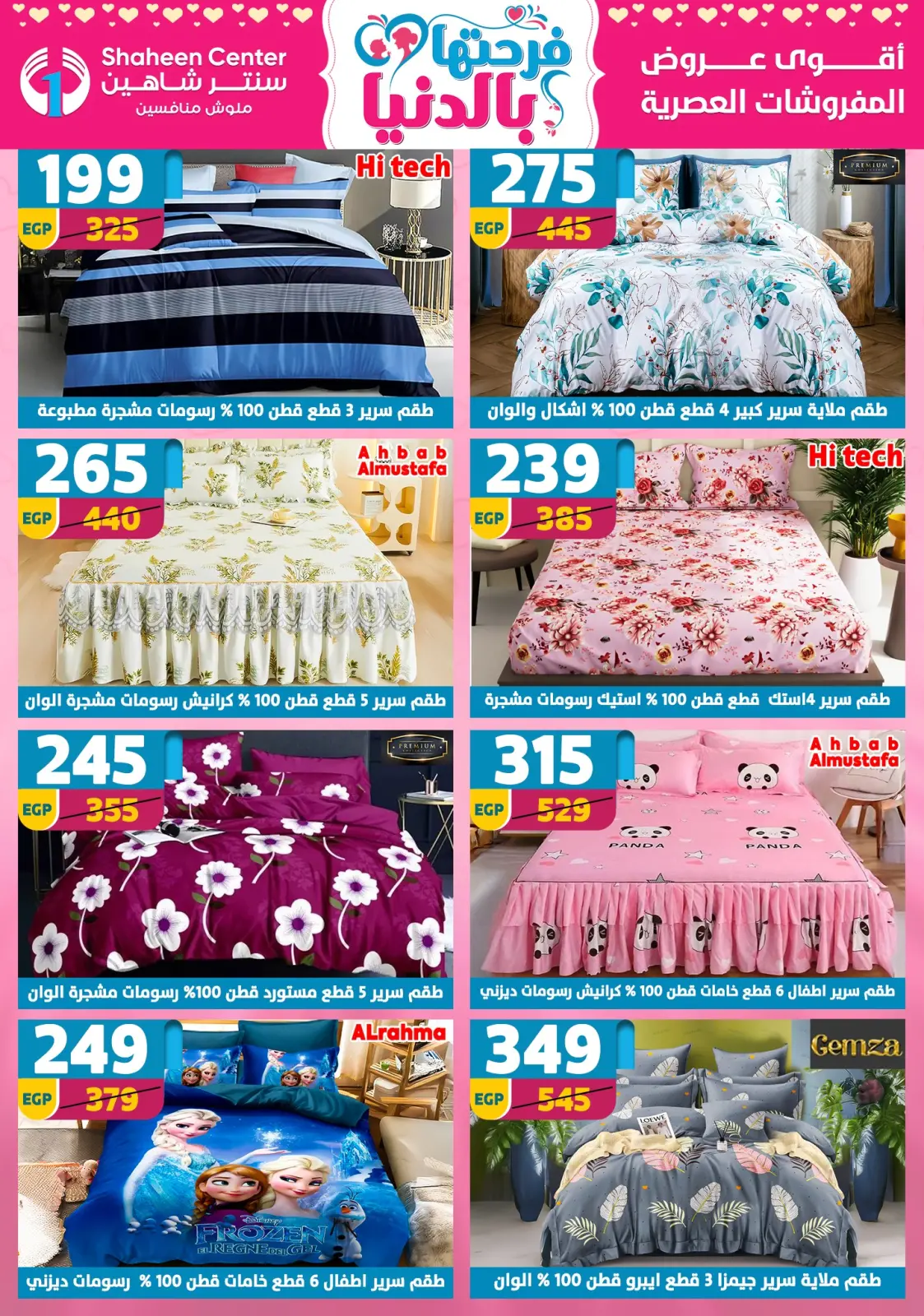 عروض سنتر شاهين مصر من 5 حتى 11 مارس 2026 عروض عيد الأم - صفحة 132