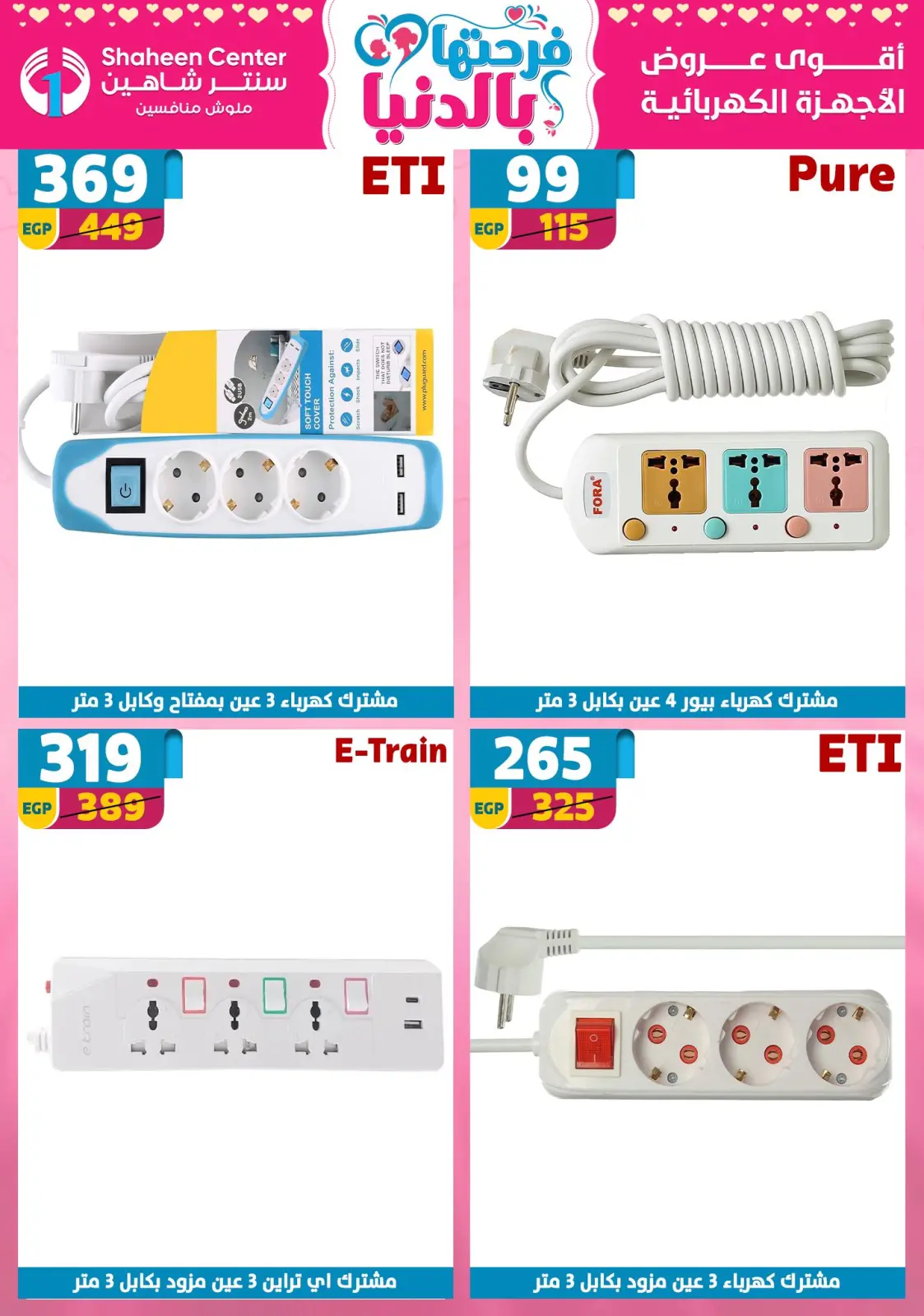 عروض سنتر شاهين مصر من 5 حتى 11 مارس 2026 عروض عيد الأم - صفحة 183
