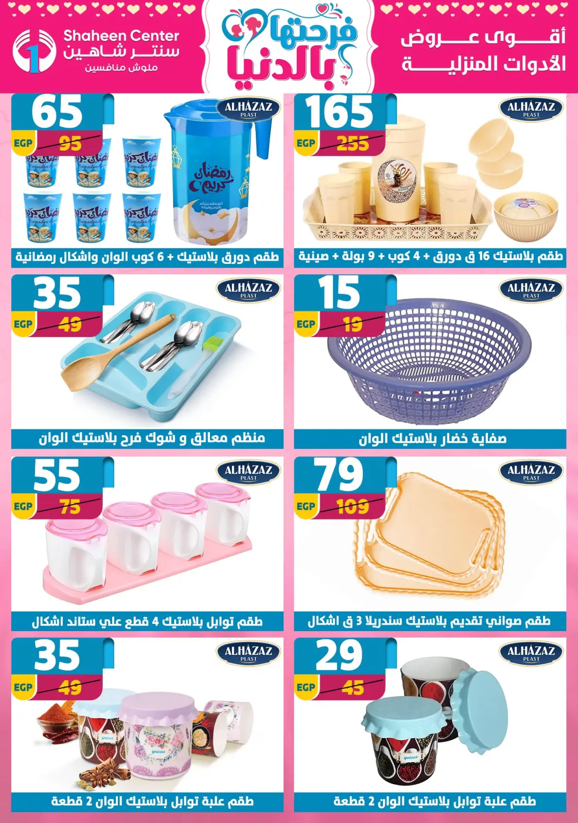 عروض سنتر شاهين مصر من 5 حتى 11 مارس 2026 عروض عيد الأم - صفحة 76