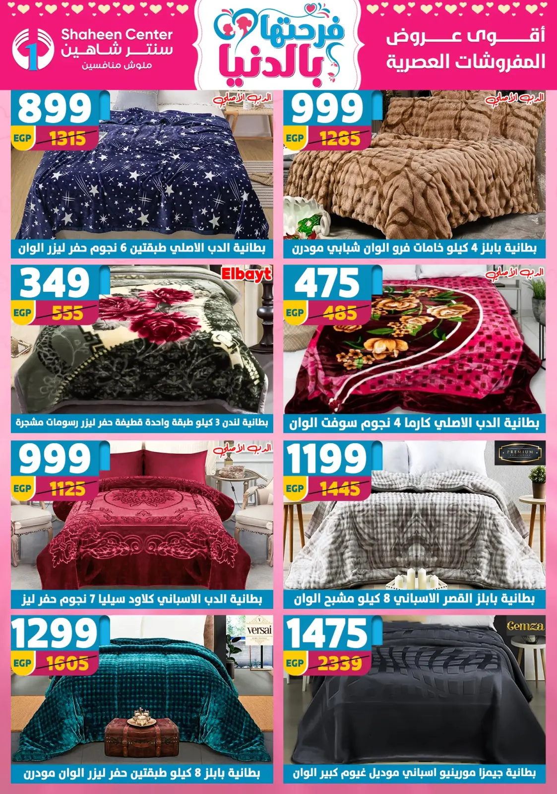 عروض سنتر شاهين مصر من 5 حتى 11 مارس 2026 عروض عيد الأم - صفحة 137