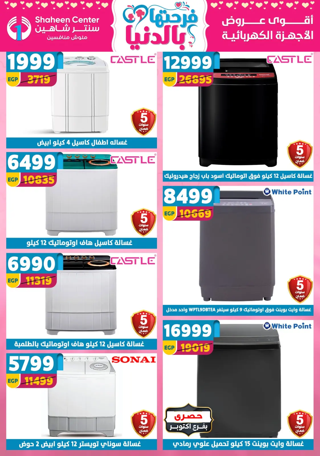 عروض سنتر شاهين مصر من 5 حتى 11 مارس 2026 عروض عيد الأم - صفحة 165