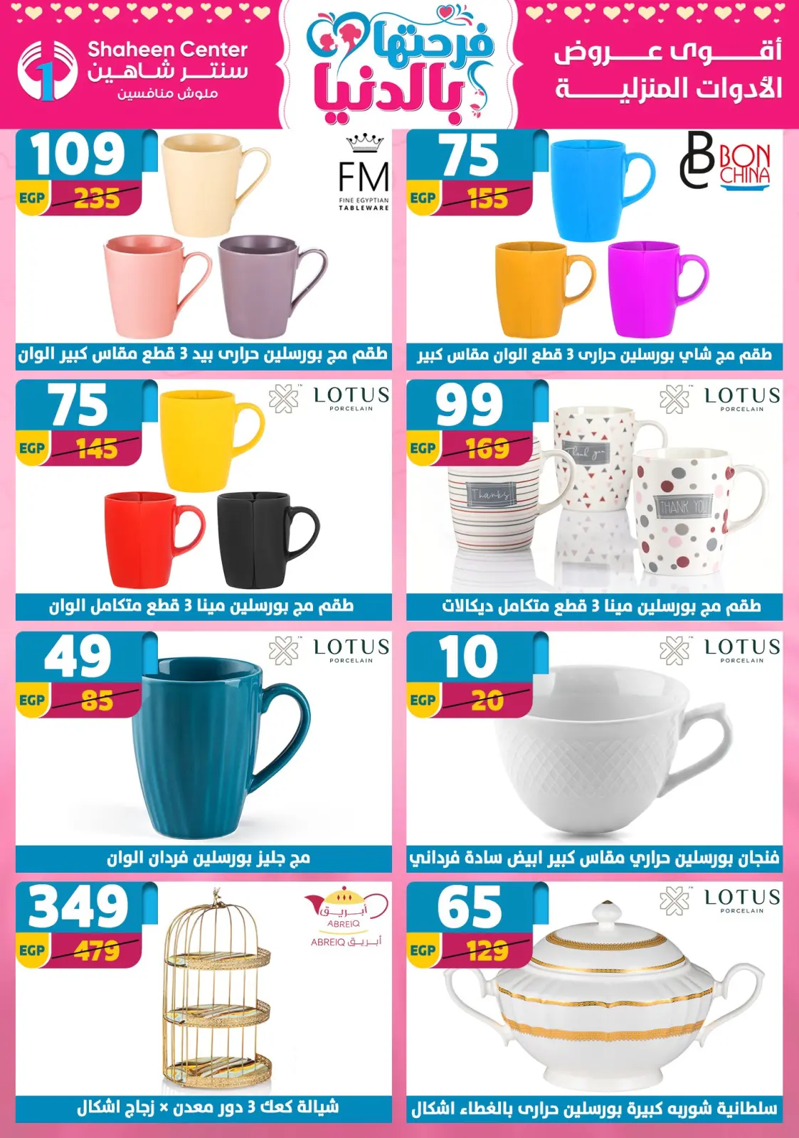 عروض سنتر شاهين مصر من 5 حتى 11 مارس 2026 عروض عيد الأم - صفحة 44