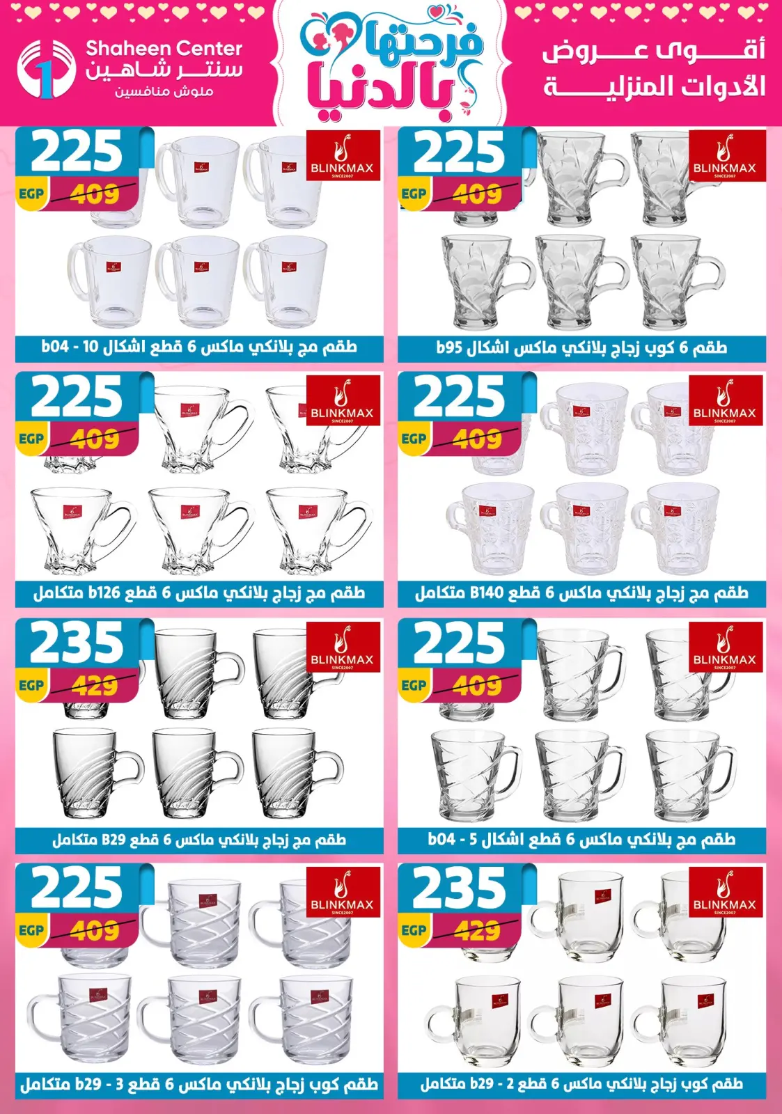 عروض سنتر شاهين مصر من 5 حتى 11 مارس 2026 عروض عيد الأم - صفحة 53