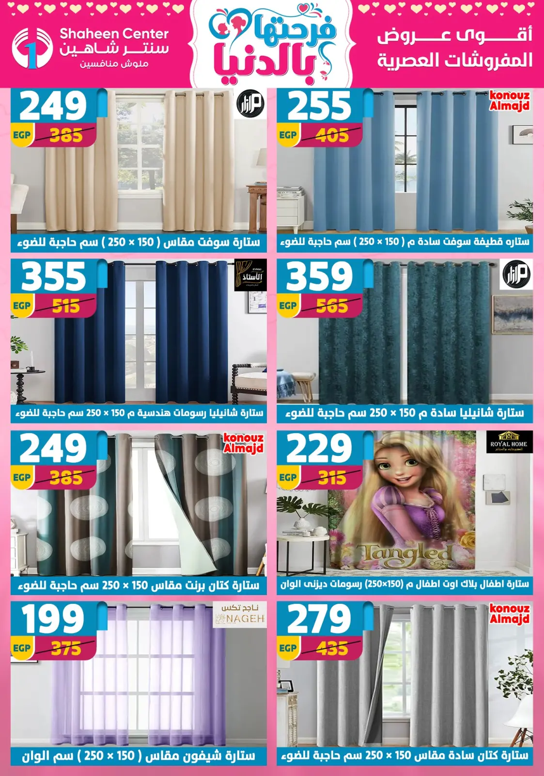 عروض سنتر شاهين مصر من 5 حتى 11 مارس 2026 عروض عيد الأم - صفحة 127