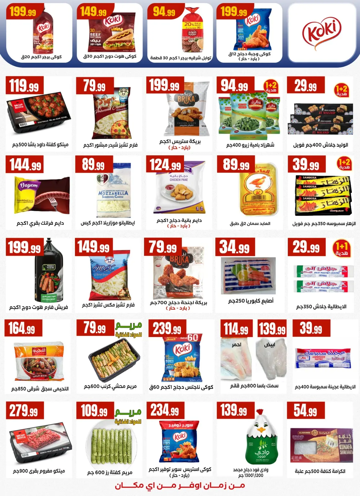 عروض المحلاوى ستورز مصر من 5 حتى 11 مارس 2026 عروض رمضان كريم - صفحة 19