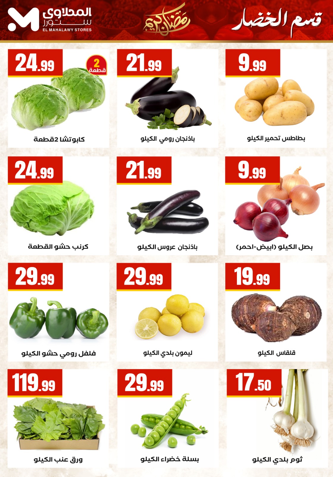 Offres El Mahlawy Egypte de 5 à 11 mars 2026 Offres Ramadan Kareem - El Mahlawy - Egypte - 5 mars 2026 – 11 mars 2026 - Page 12