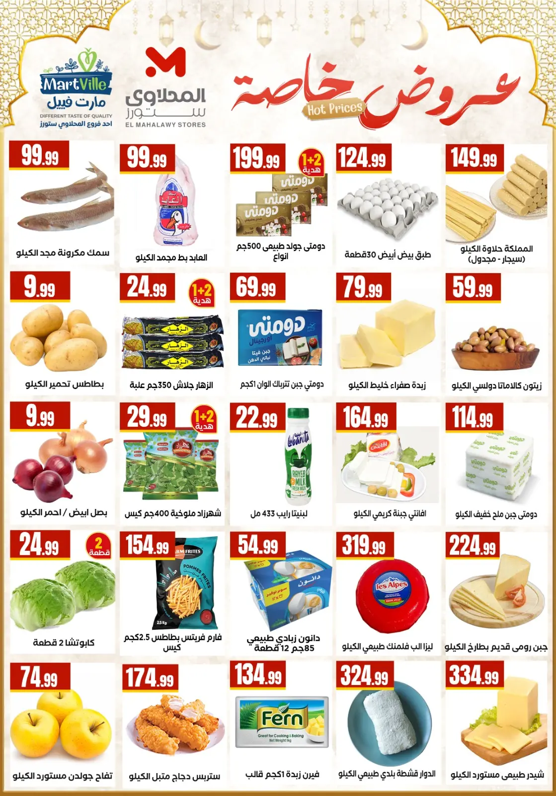 عروض المحلاوى ستورز مصر من 5 حتى 11 مارس 2026 عروض رمضان كريم - صفحة 2