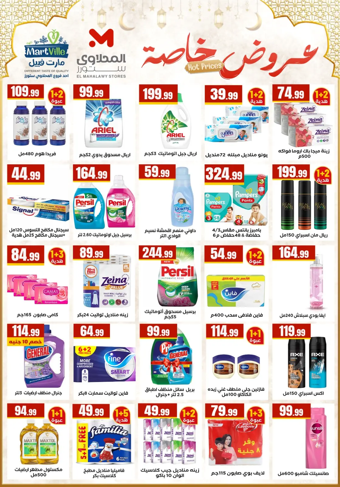 عروض مارت فييل مصر من 5 حتى 11 مارس 2026 عروض رمضان كريم - صفحة 5