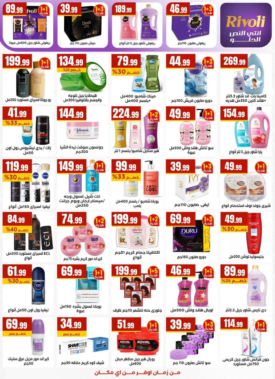 عروض مارت فييل مصر من 5 حتى 11 مارس 2026 عروض رمضان كريم - صفحة 25