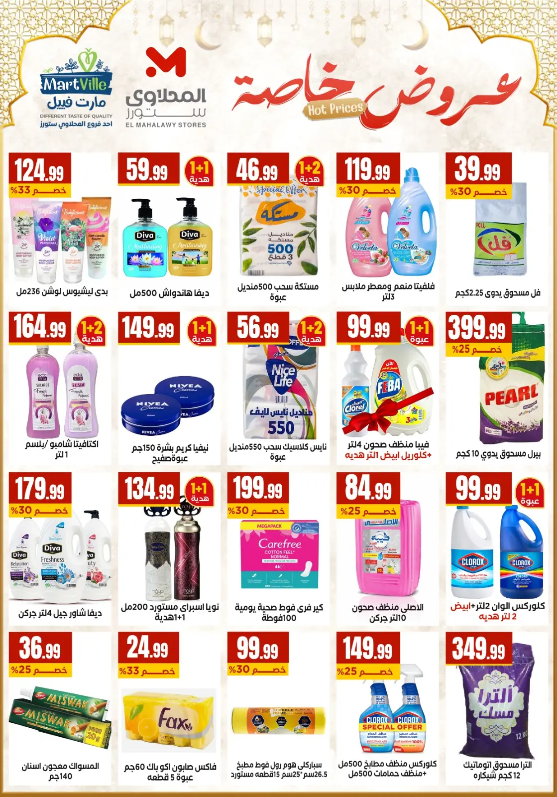 عروض مارت فييل مصر من 5 حتى 11 مارس 2026 عروض رمضان كريم - صفحة 6