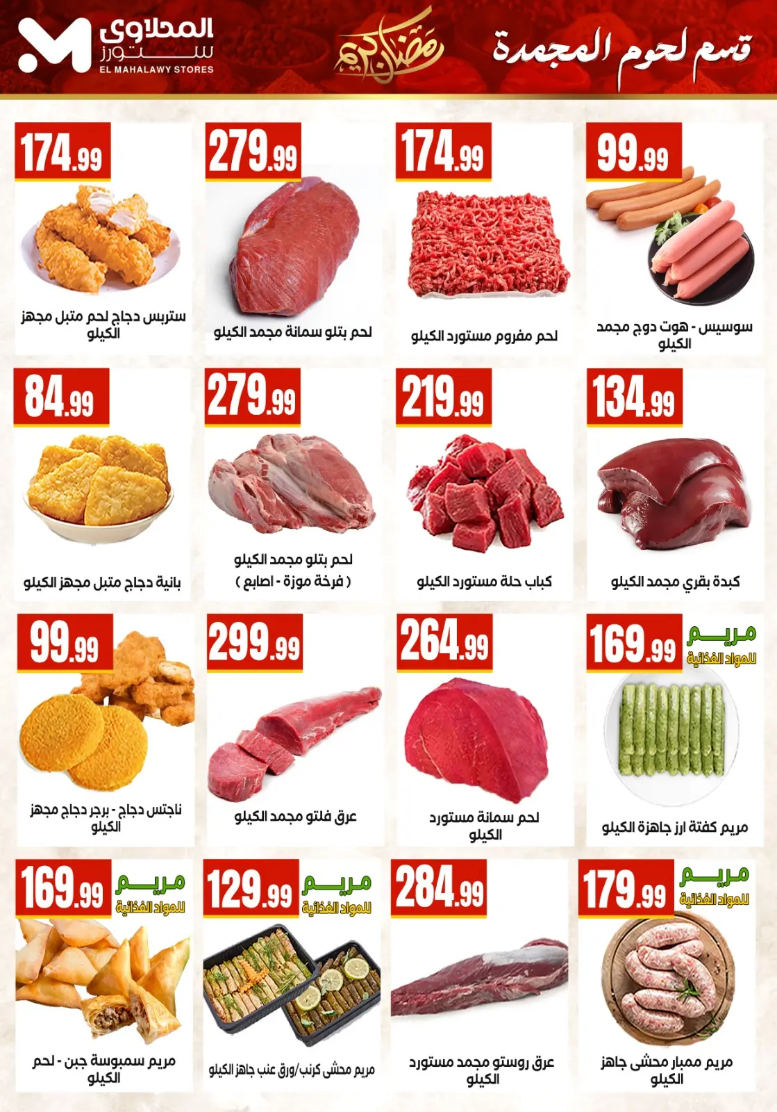 عروض مارت فييل مصر من 5 حتى 11 مارس 2026 عروض رمضان كريم - صفحة 10