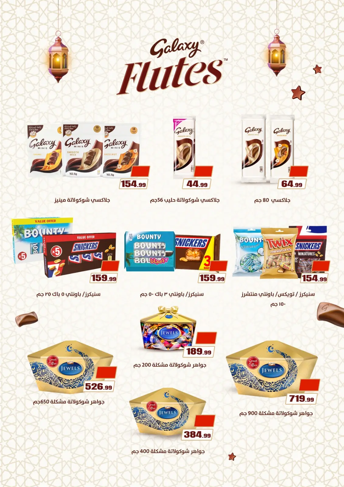 عروض مارت فييل مصر من 5 حتى 11 مارس 2026 عروض رمضان كريم - صفحة 54