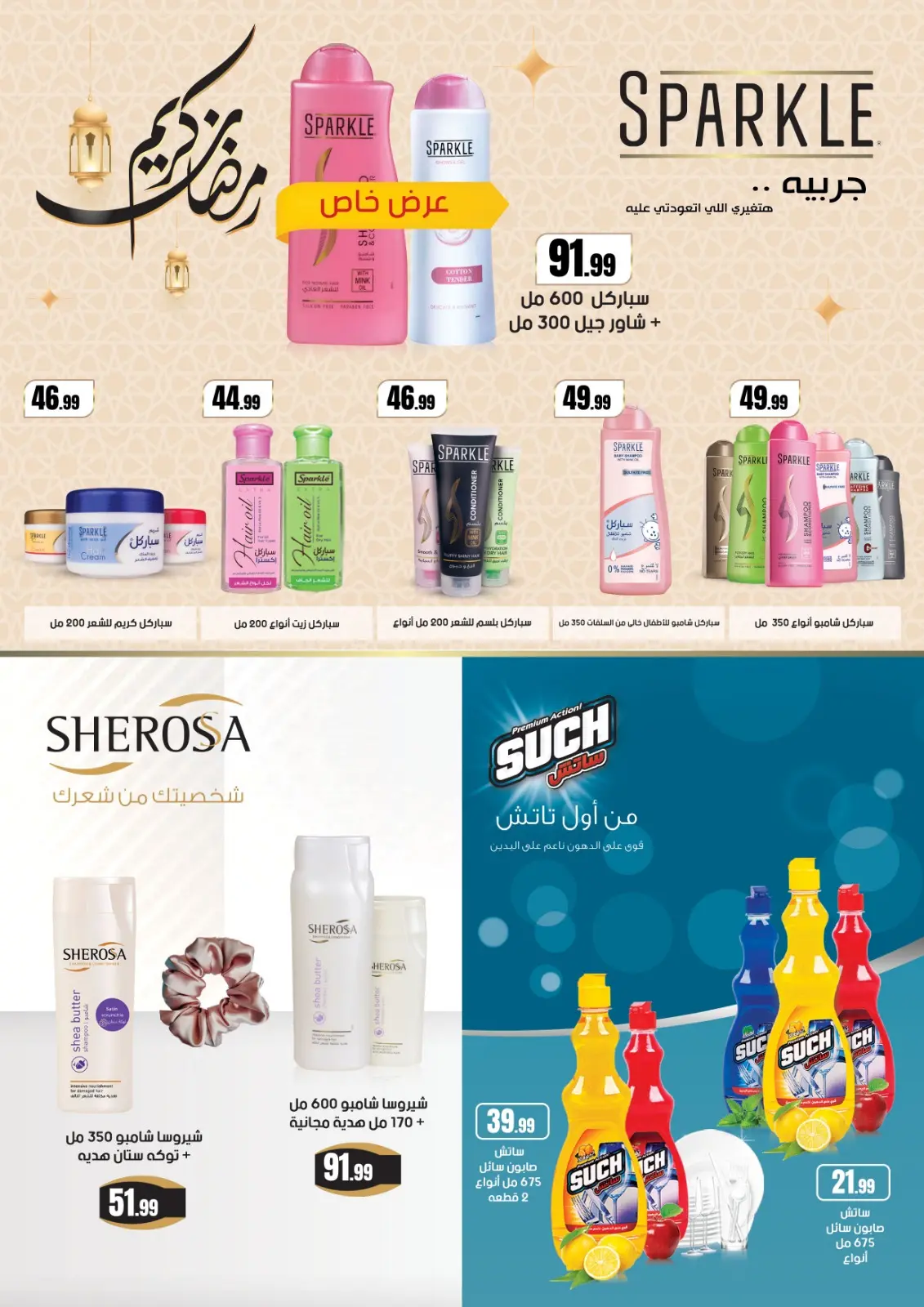 عروض مارت فييل مصر من 5 حتى 11 مارس 2026 عروض رمضان كريم - صفحة 64