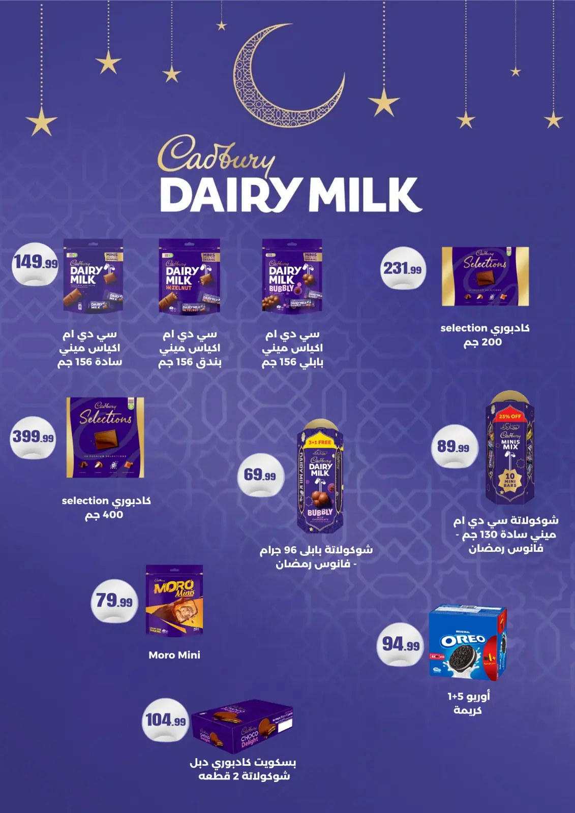 عروض مارت فييل مصر من 5 حتى 11 مارس 2026 عروض رمضان كريم - صفحة 53