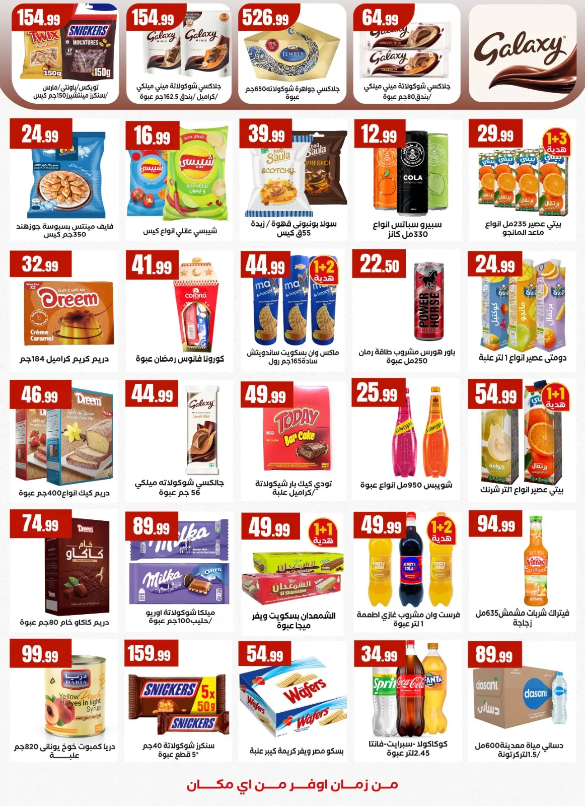 عروض مارت فييل مصر من 5 حتى 11 مارس 2026 عروض رمضان كريم - صفحة 22