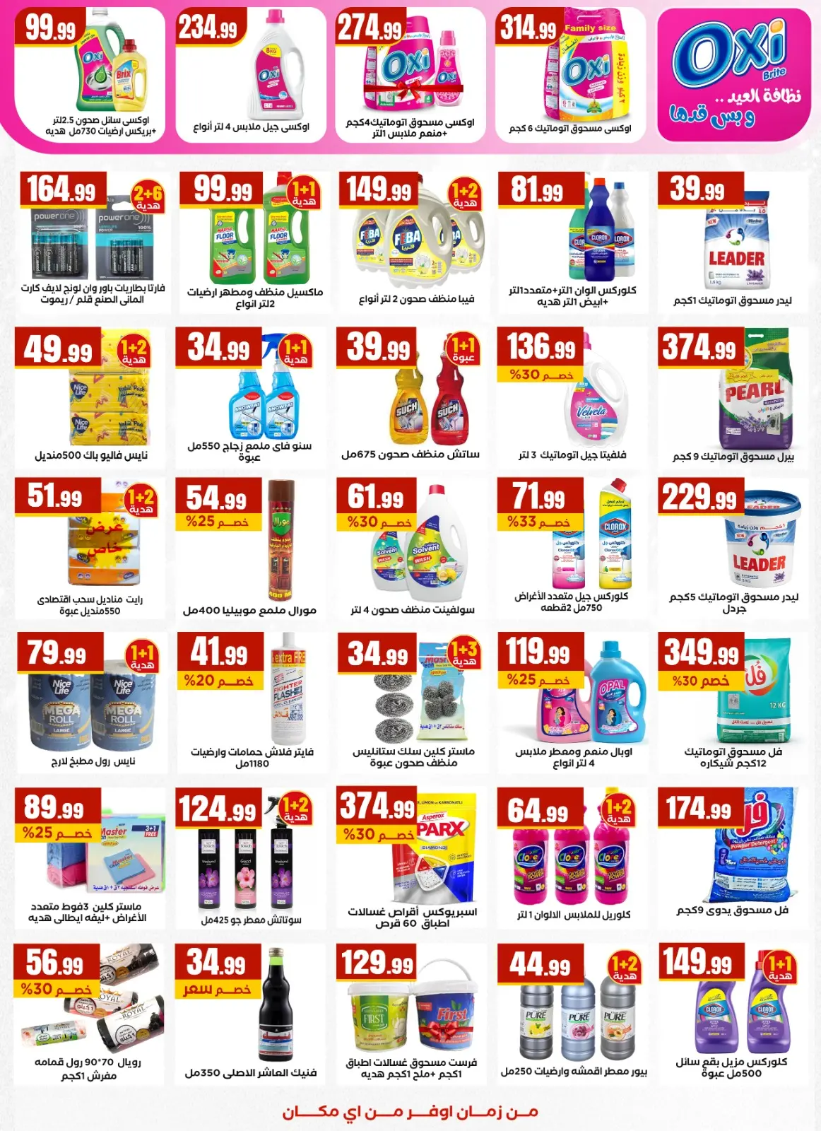 عروض مارت فييل مصر من 5 حتى 11 مارس 2026 عروض رمضان كريم - صفحة 24