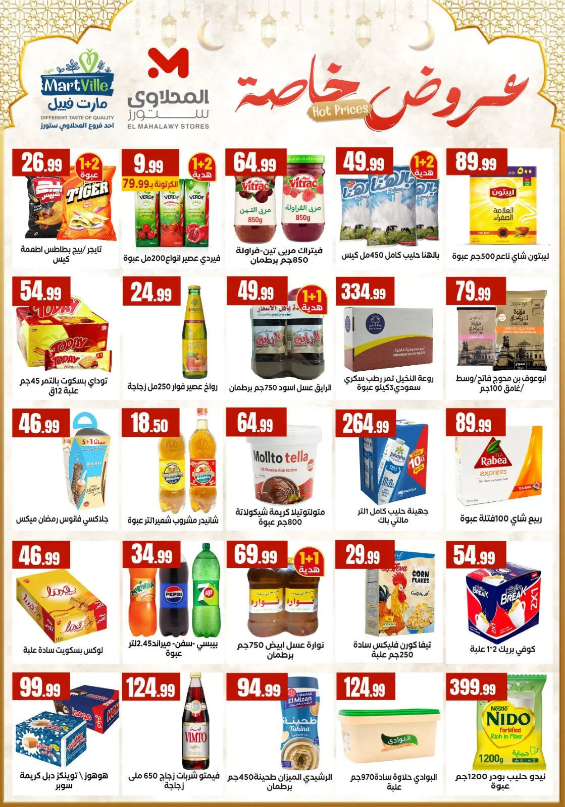عروض مارت فييل مصر من 5 حتى 11 مارس 2026 عروض رمضان كريم - صفحة 4