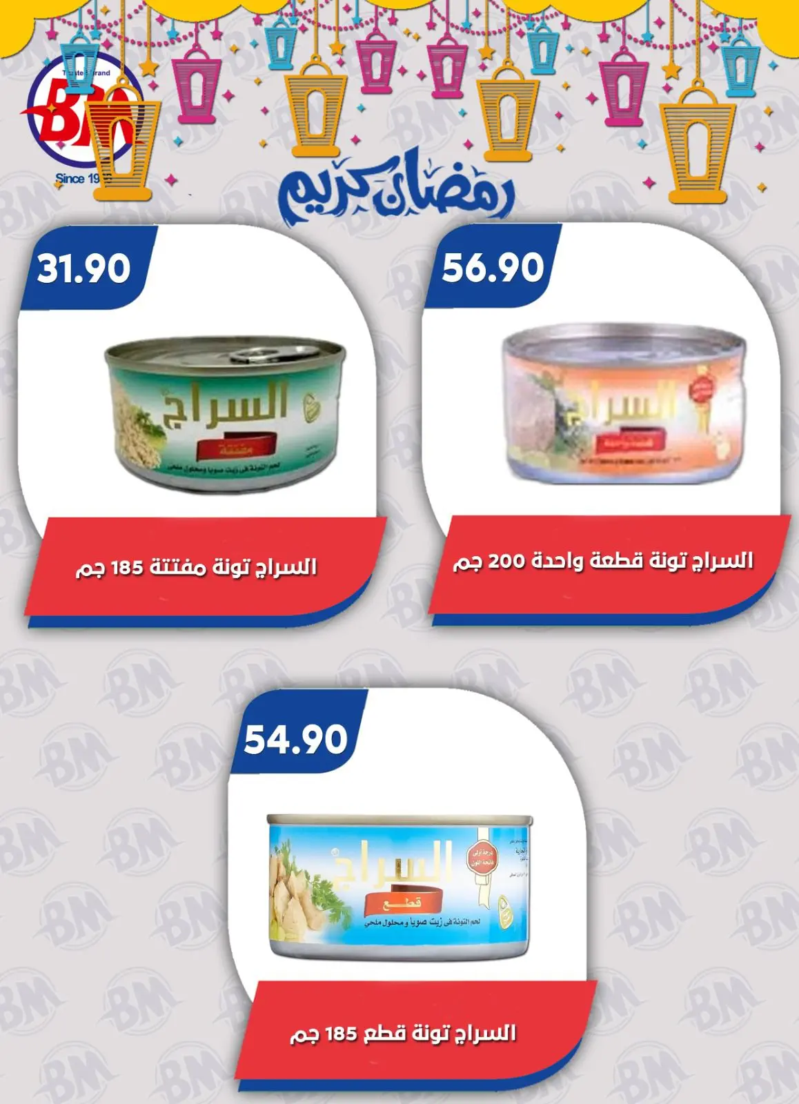 عروض باسم ماركت  القاهرة  من 5 حتى 22 مارس 2026 عروض رمضان كريم - صفحة 17