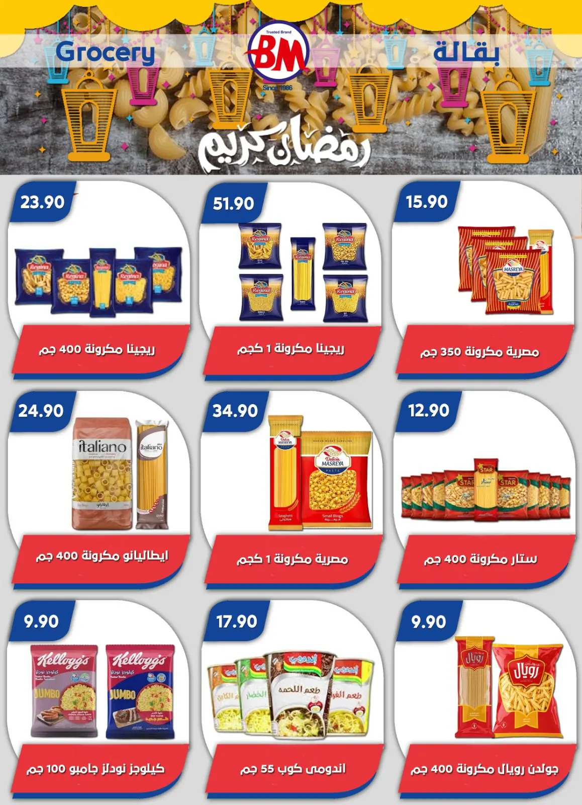 عروض باسم ماركت  القاهرة  من 5 حتى 22 مارس 2026 عروض رمضان كريم - صفحة 5