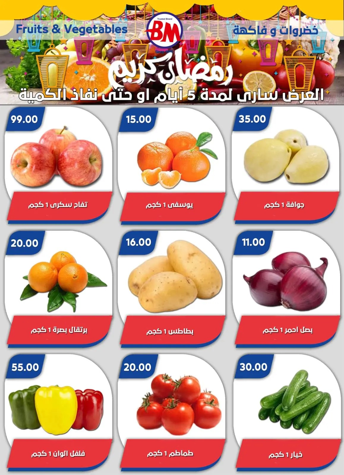 عروض باسم ماركت  القاهرة  من 5 حتى 22 مارس 2026 عروض رمضان كريم - صفحة 42