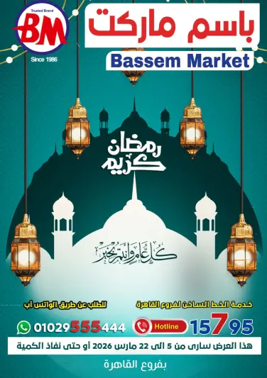 عروض باسم ماركت  القاهرة  من 5 حتى 22 مارس 2026 عروض رمضان كريم