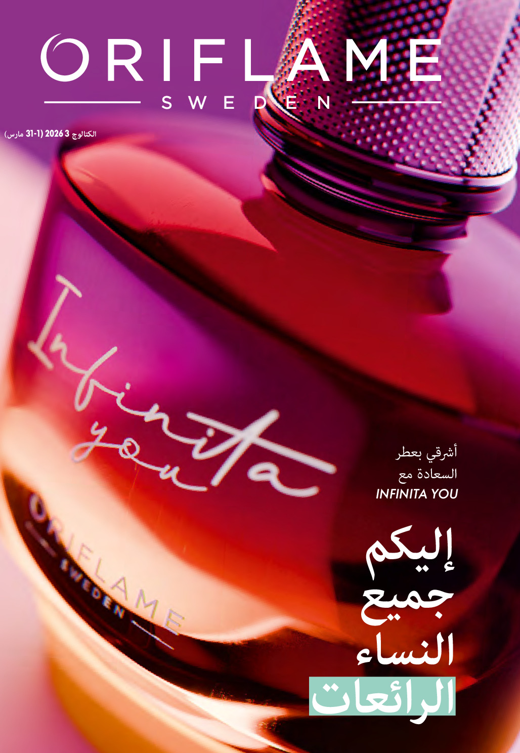 عروض اوريفليم مصر من 1 حتى 31 مارس 2026 كتالوج شهر مارس