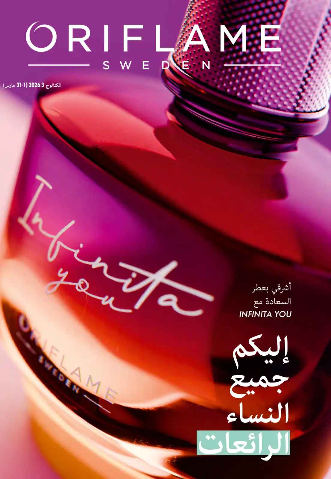 عروض اوريفليم مصر من 1 حتى 31 مارس 2026 كتالوج شهر مارس - صفحة 1