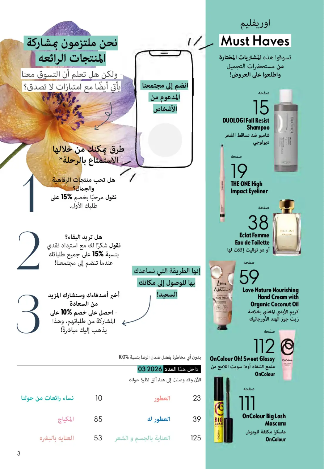 عروض اوريفليم مصر من 1 حتى 31 مارس 2026 كتالوج شهر مارس - صفحة 2
