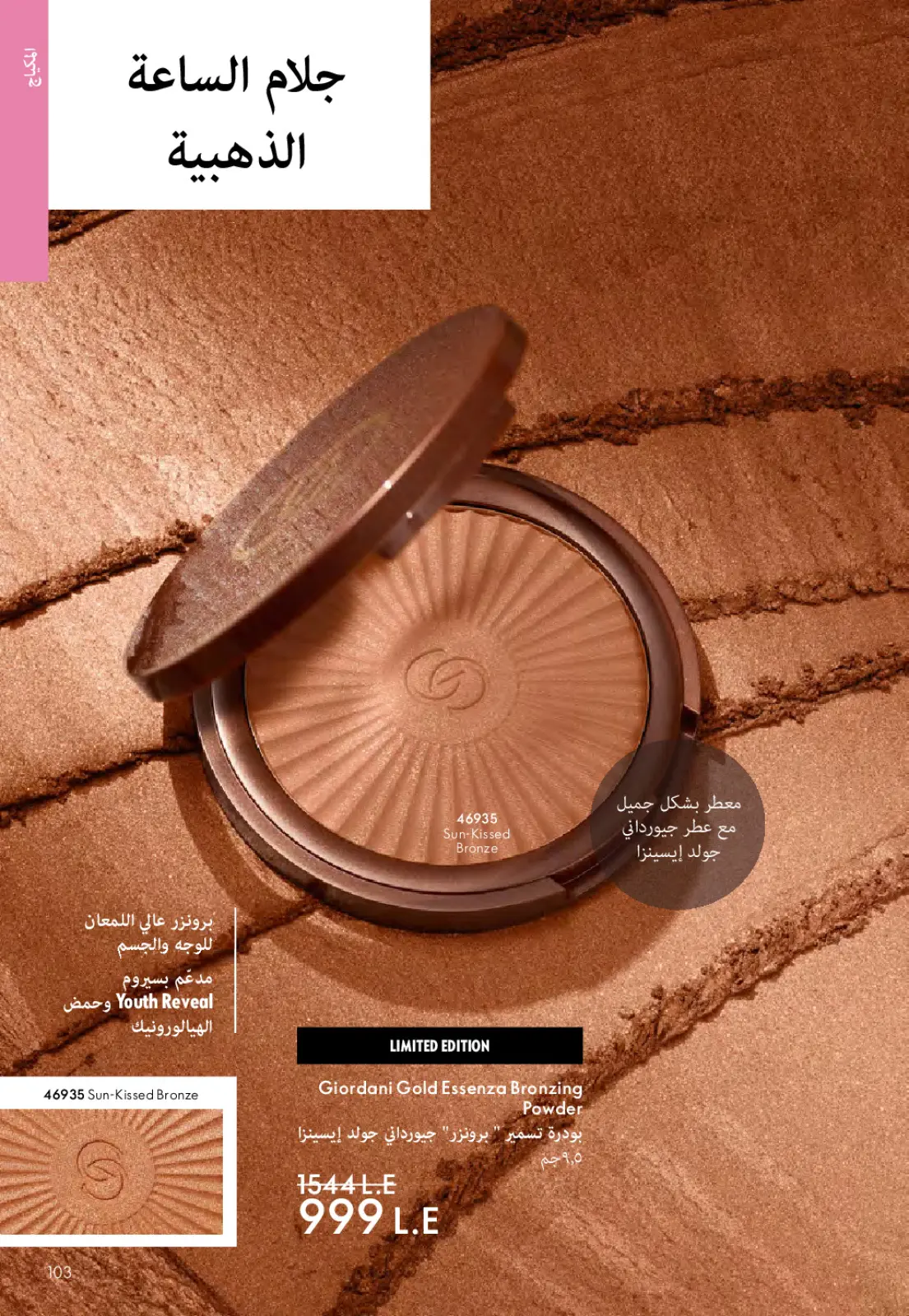 عروض اوريفليم مصر من 1 حتى 31 مارس 2026 كتالوج شهر مارس - صفحة 102