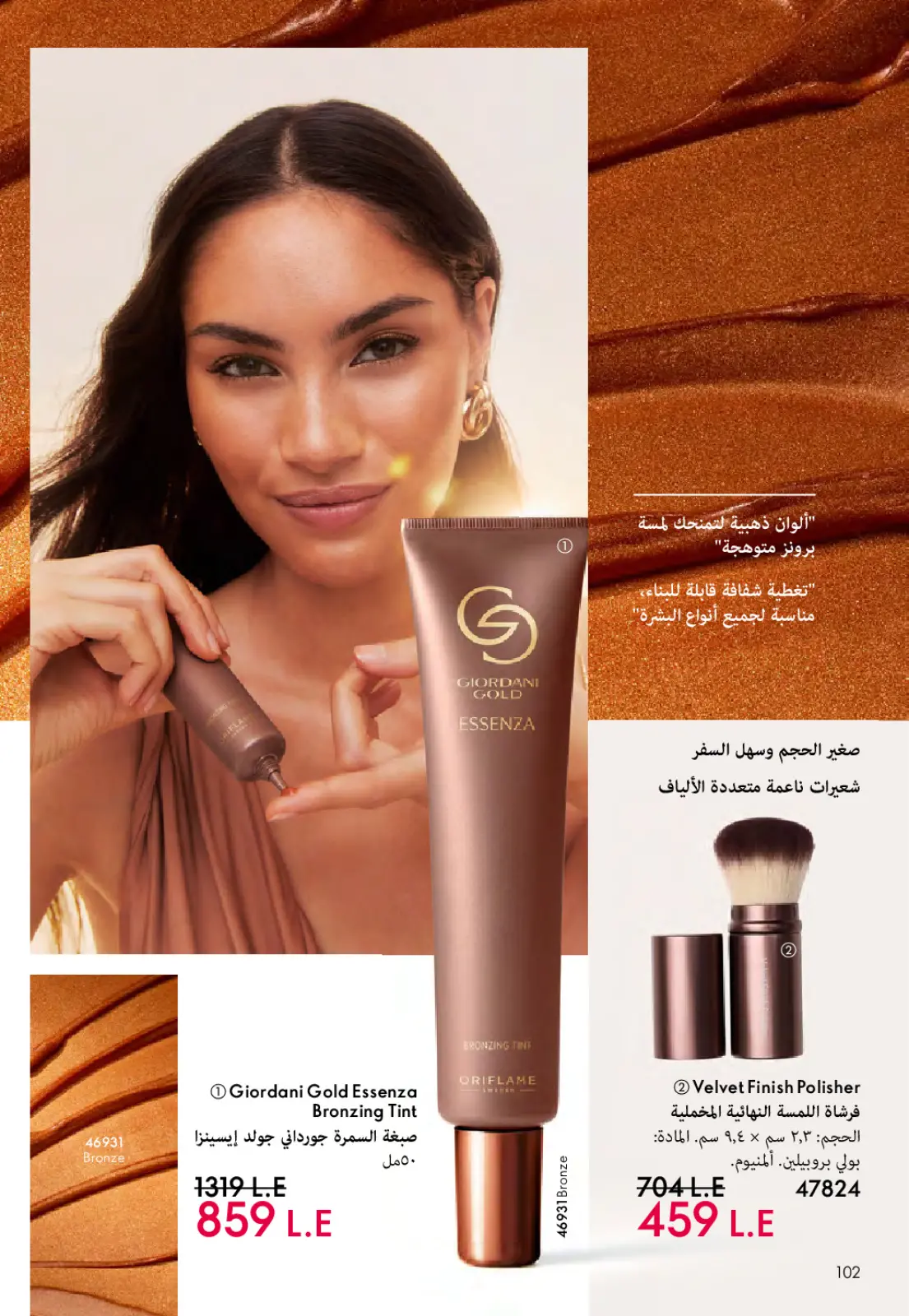 عروض اوريفليم مصر من 1 حتى 31 مارس 2026 كتالوج شهر مارس - صفحة 103