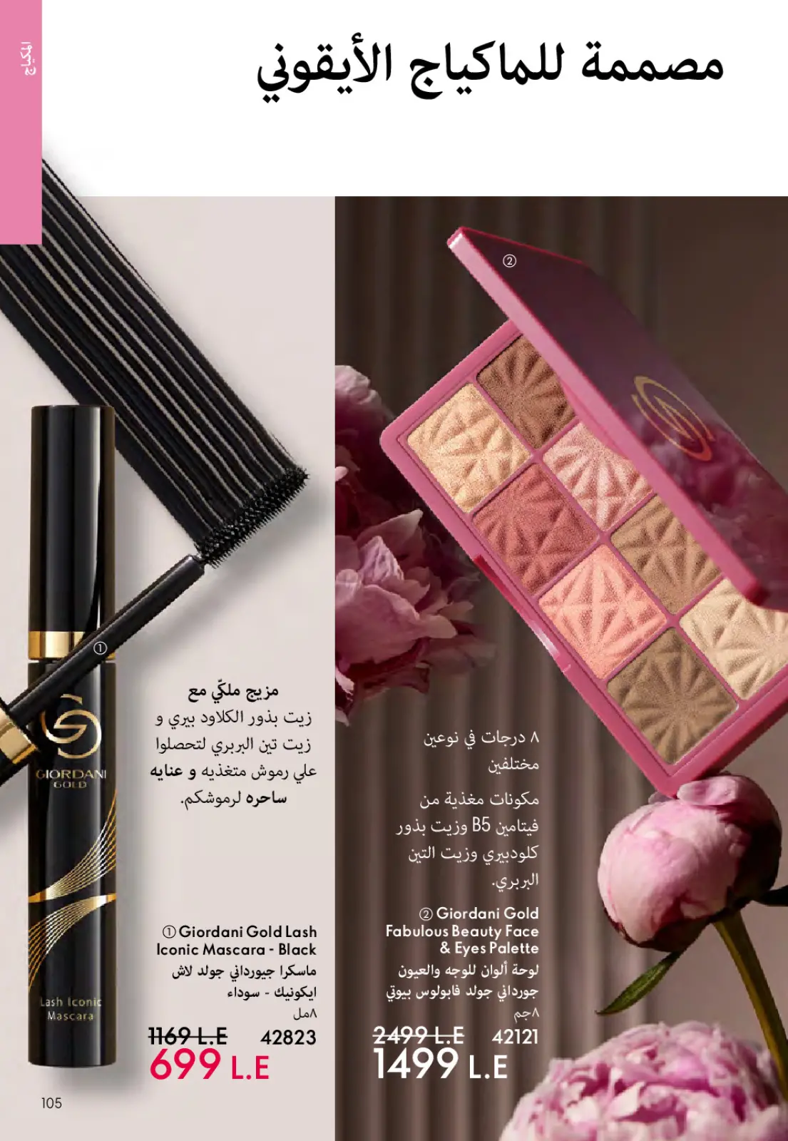 عروض اوريفليم مصر من 1 حتى 31 مارس 2026 كتالوج شهر مارس - صفحة 104