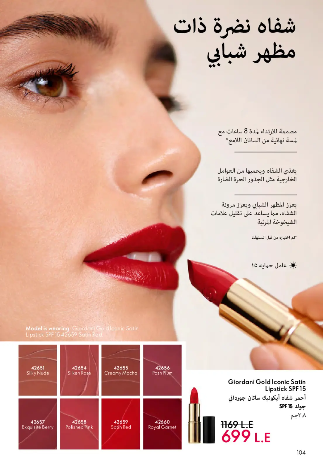 عروض اوريفليم مصر من 1 حتى 31 مارس 2026 كتالوج شهر مارس - صفحة 105