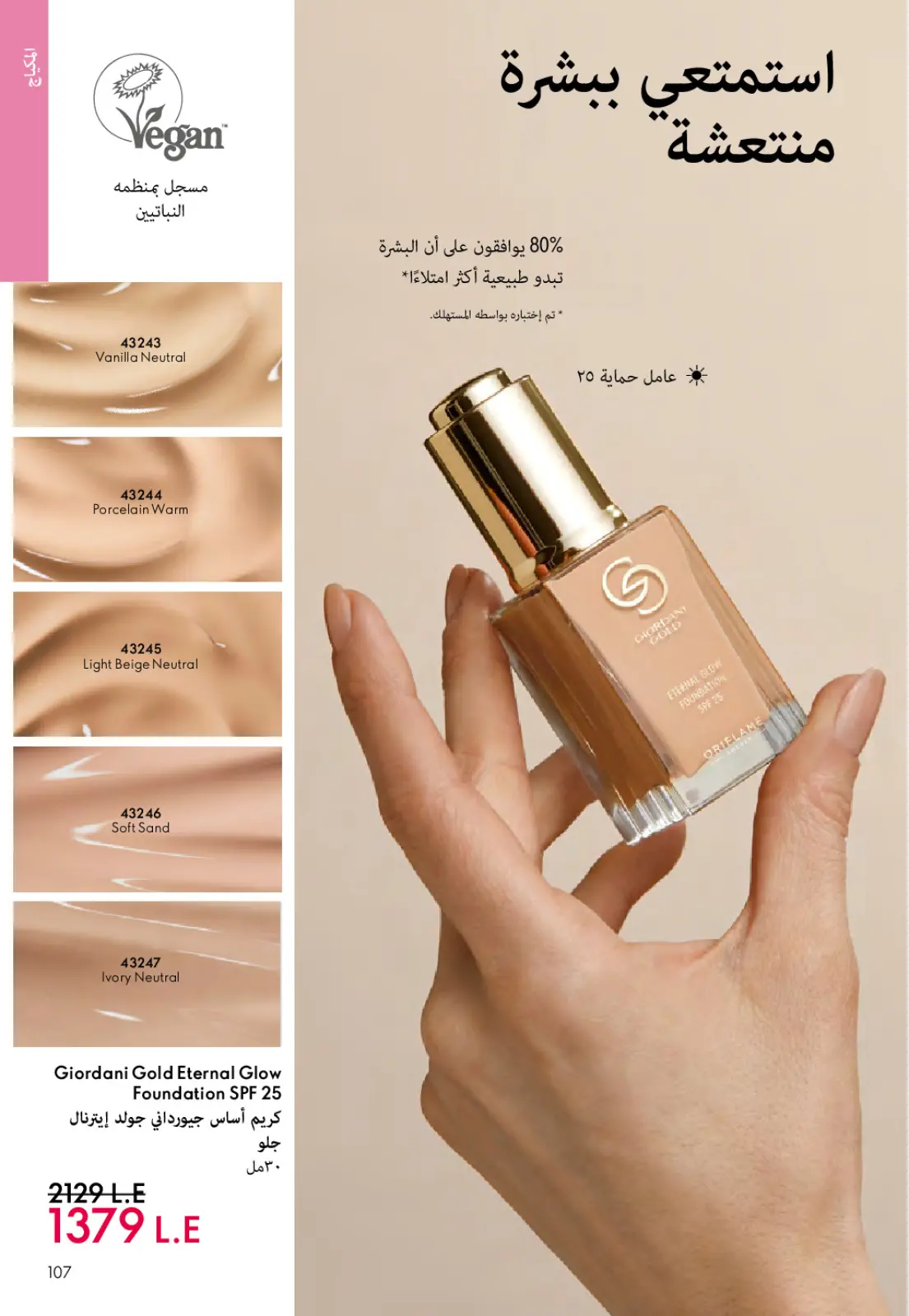 عروض اوريفليم مصر من 1 حتى 31 مارس 2026 كتالوج شهر مارس - صفحة 106