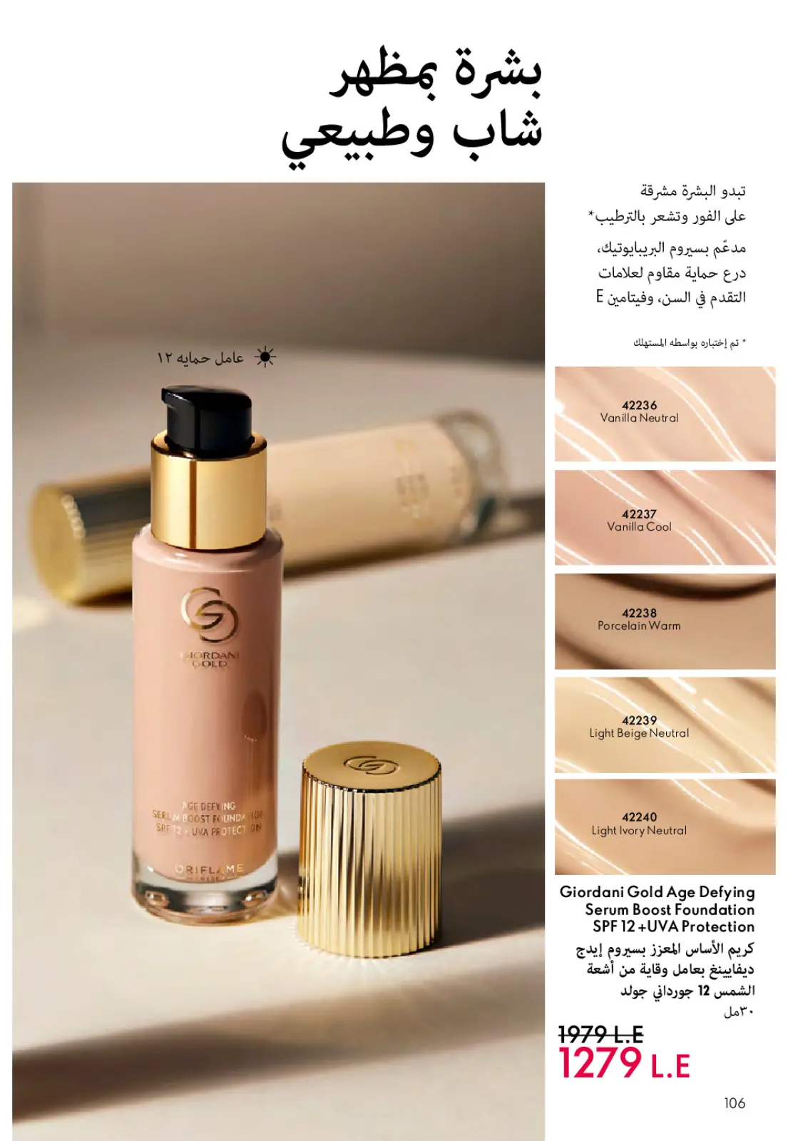 عروض اوريفليم مصر من 1 حتى 31 مارس 2026 كتالوج شهر مارس - صفحة 107