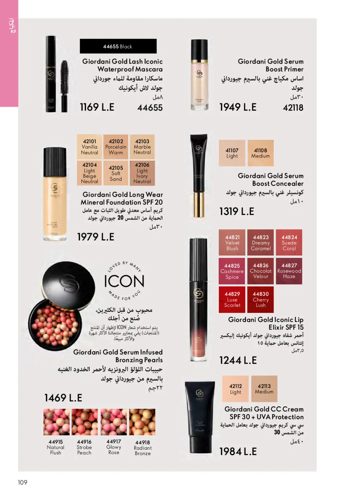 عروض اوريفليم مصر من 1 حتى 31 مارس 2026 كتالوج شهر مارس - صفحة 108