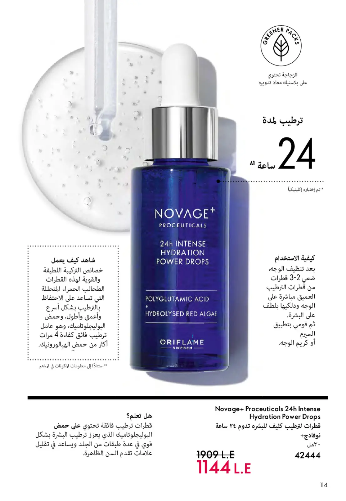 عروض اوريفليم مصر من 1 حتى 31 مارس 2026 كتالوج شهر مارس - صفحة 115