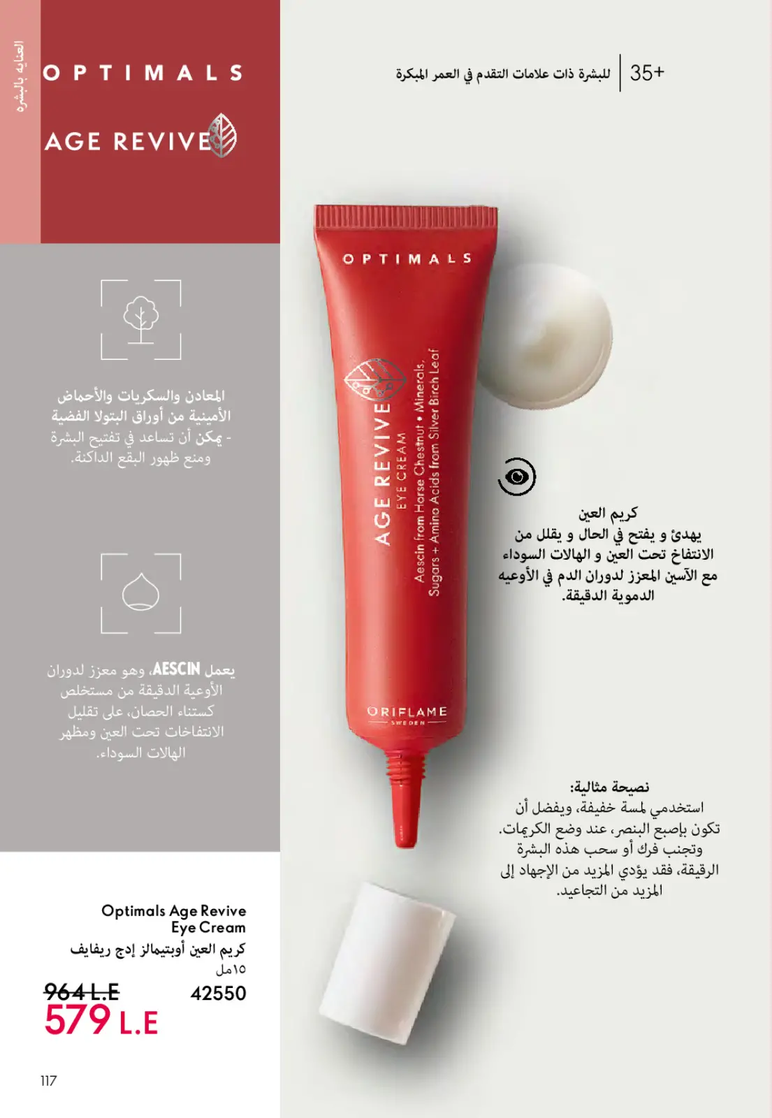 عروض اوريفليم مصر من 1 حتى 31 مارس 2026 كتالوج شهر مارس - صفحة 116