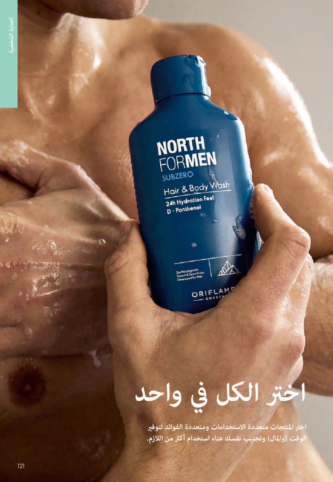 عروض اوريفليم مصر من 1 حتى 31 مارس 2026 كتالوج شهر مارس - صفحة 120