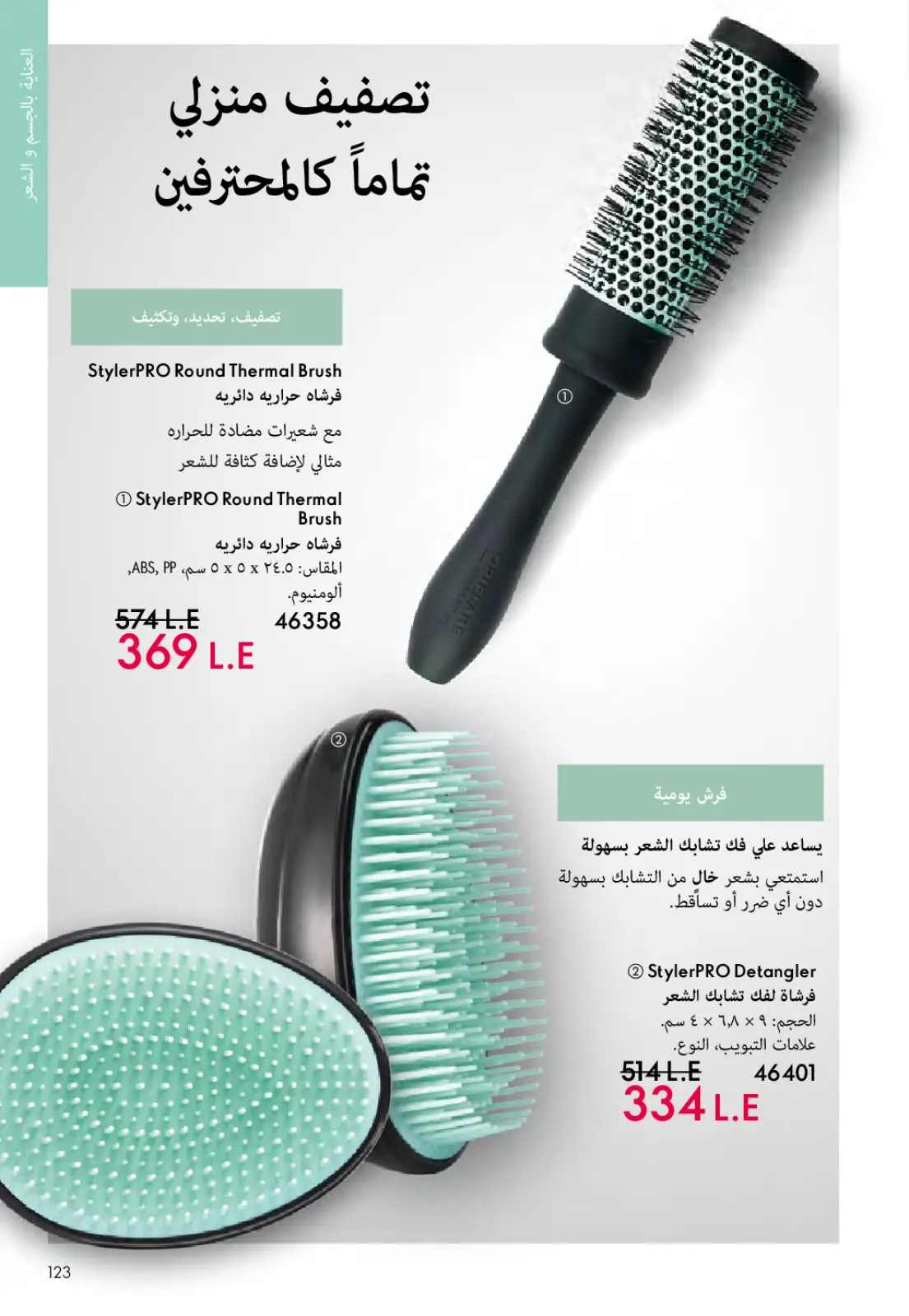 عروض اوريفليم مصر من 1 حتى 31 مارس 2026 كتالوج شهر مارس - صفحة 122