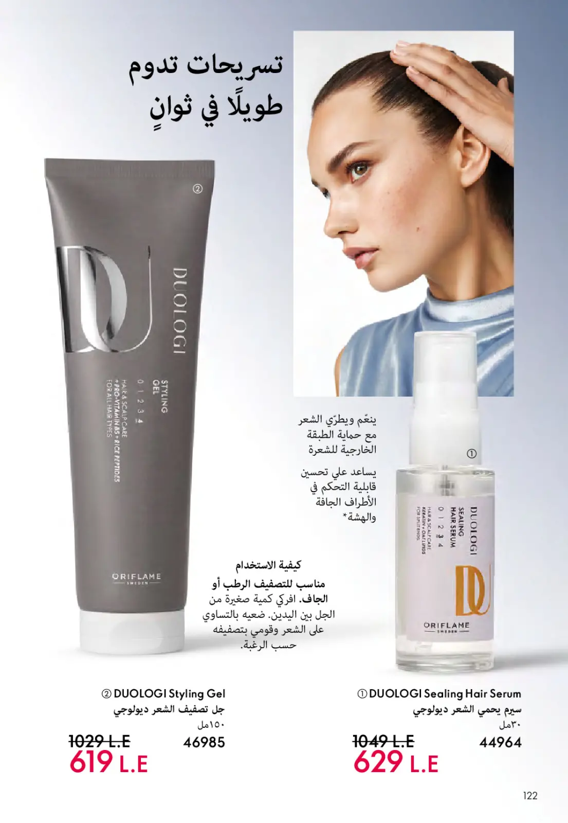 عروض اوريفليم مصر من 1 حتى 31 مارس 2026 كتالوج شهر مارس - صفحة 123