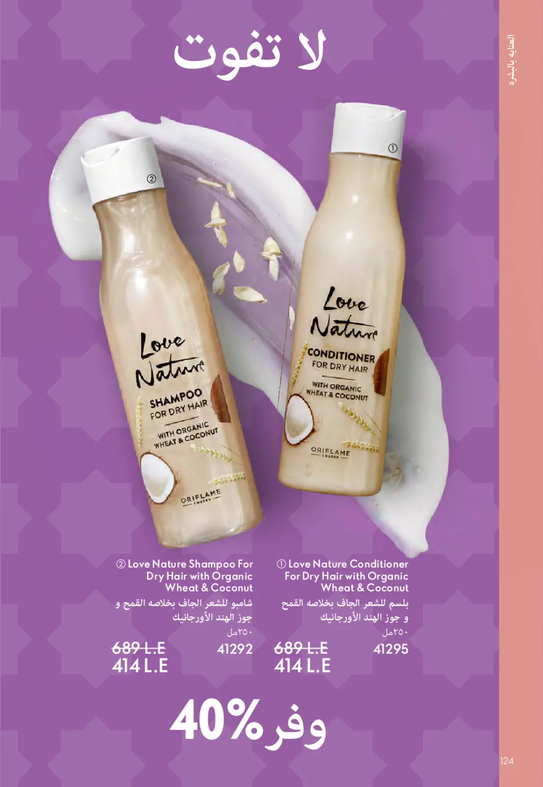 عروض اوريفليم مصر من 1 حتى 31 مارس 2026 كتالوج شهر مارس - صفحة 125