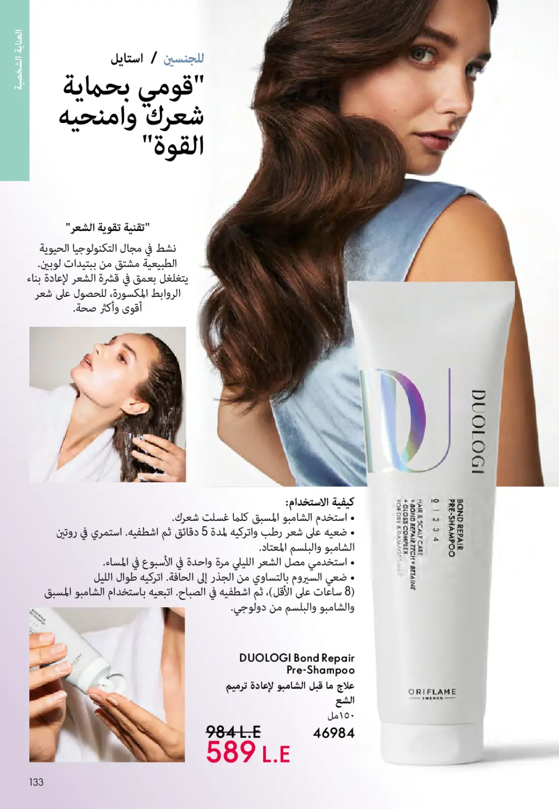 عروض اوريفليم مصر من 1 حتى 31 مارس 2026 كتالوج شهر مارس - صفحة 132