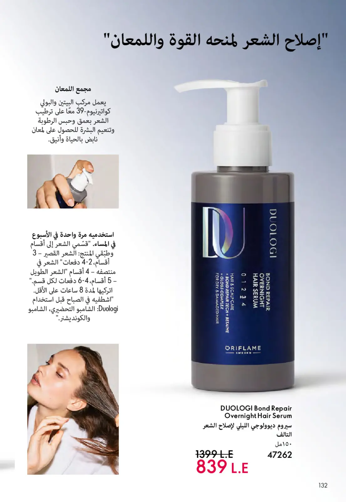 عروض اوريفليم مصر من 1 حتى 31 مارس 2026 كتالوج شهر مارس - صفحة 133